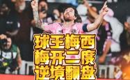 梅西遭遇争议红牌，阿贾克斯乘势反超比分完成逆转