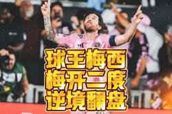 梅西遭遇争议红牌，阿贾克斯乘势反超比分完成逆转