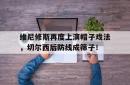 关于维尼修斯再度上演帽子戏法，切尔西后防线成筛子！的信息